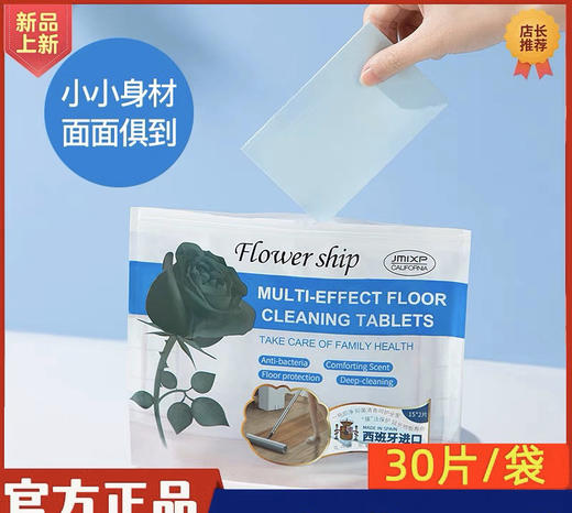 买一送一 🔥2包西班牙花卉诗地板清洁片家用瓷砖清洁剂多效拖地清洗抛光增亮30片/包*2包=60片(效期2026年2月) 商品图0