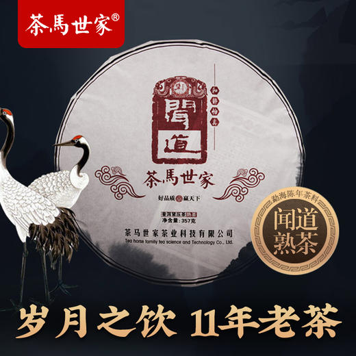 茶马世家 闻道 七子饼 云南普洱茶熟茶饼茶叶357g 商品图1