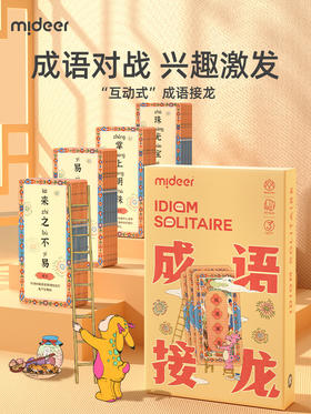 mideer弥鹿成语接龙儿童扑克牌益智亲子游戏小学生启蒙识字卡幼儿