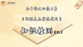 《钢铁是怎样炼成的》知识检测（三）