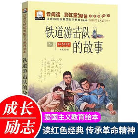 注音彩绘版爱国主义教育铁道游击队的故事