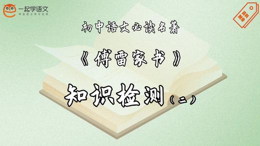 《傅雷家书》知识检测（二） 商品图0