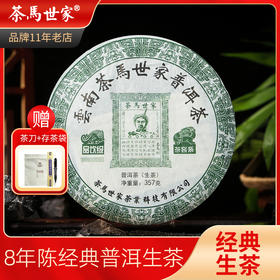 【主播推荐】 茶马世家 品饮级生茶 乔木春茶357克