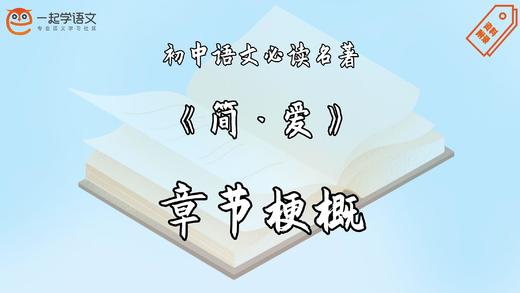 《简·爱》章节梗概 商品图0