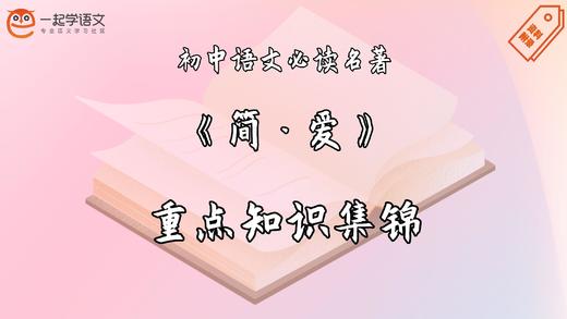 《简·爱》重点知识集锦 商品图0