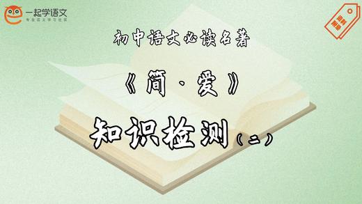 《简·爱》知识检测（二） 商品图0