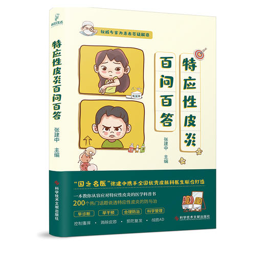 特应性皮炎百问百答 商品图0