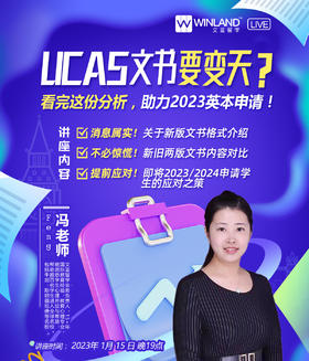【1.15讲座】UCAS文书要变天？事关24fall申请学生！