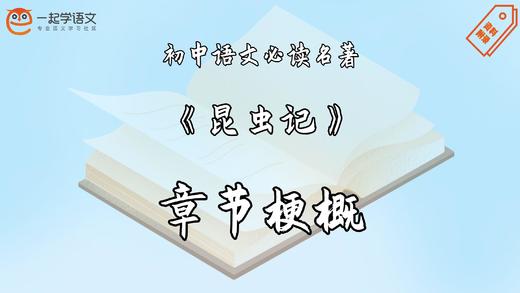 《昆虫记》章节梗概 商品图0