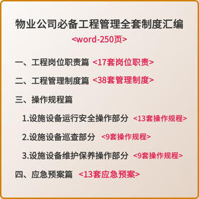 物业公司必备工程管理全套制度汇编-word-250页