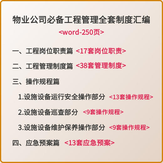 物业公司必备工程管理全套制度汇编-word-250页 商品图0