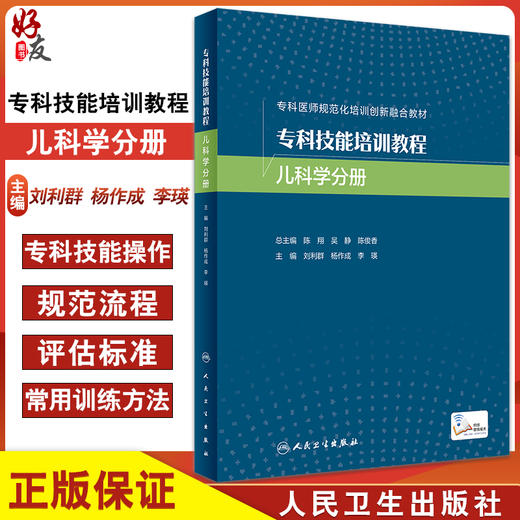 专科技能培训教程 儿科学分册 专科医师规范化培训创新融合教材 附视频 刘利群 杨作成 李瑛主编 人民卫生出版社9787117332187 商品图0