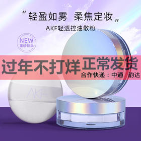 AKF散粉定妆粉轻薄防汗持妆控油不易脱妆蜜粉饼