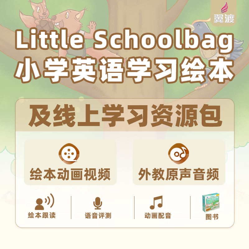 《Little Schoolbag小学英语学习绘本》图书+线上资源包