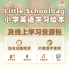 《Little Schoolbag小学英语学习绘本》图书+线上资源包 商品缩略图0