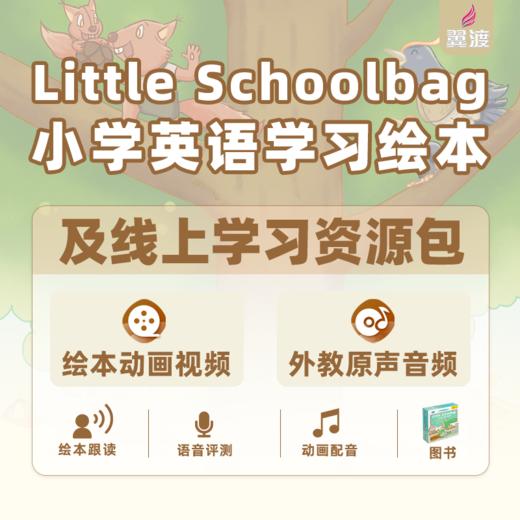 《Little Schoolbag小学英语学习绘本》图书+线上资源包 商品图0