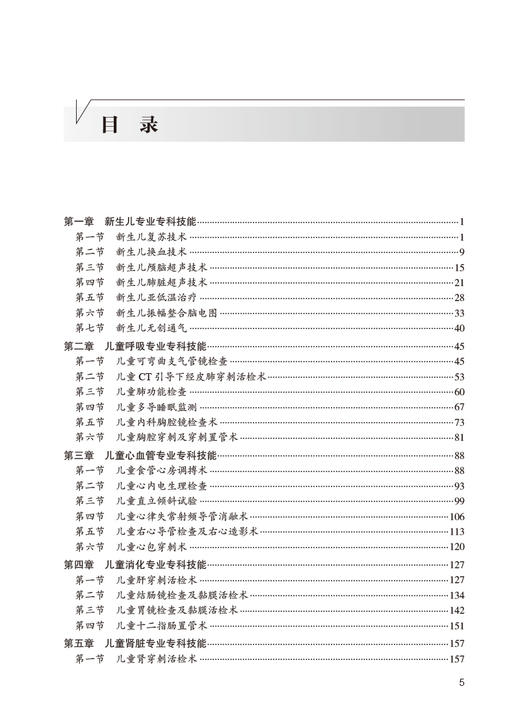 专科技能培训教程 儿科学分册 专科医师规范化培训创新融合教材 附视频 刘利群 杨作成 李瑛主编 人民卫生出版社9787117332187 商品图2