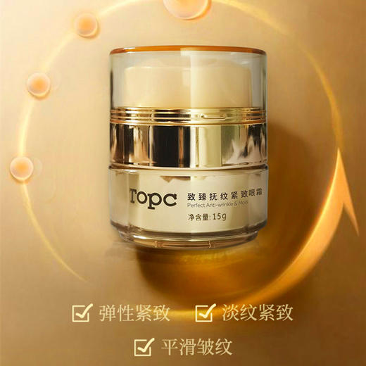 Topc抚纹紧致盈润眼霜18g *4，抗衰独特技术，淡化消除各种纹纹路路 含有多种肽以及玻色因等高效成分！元旦特惠活动！ 商品图9