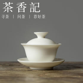 茶香记 德化白三才盖碗70ml陶瓷泡茶碗轻薄小巧素色简约功夫茶具