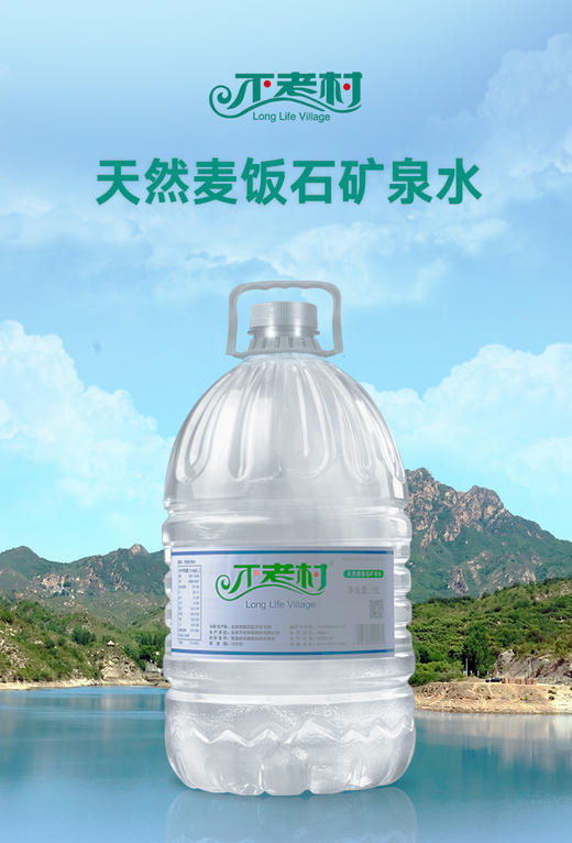 【配送至万柳及世纪城家门口|不老村天然麦饭石矿泉水|国标GB8537的天然矿泉水】源自长寿之乡不老屯镇|丰富麦饭石矿藏|洁净罐装隔绝污染|偏硅酸含量25-50mg/L    如风生活特惠 商品图0