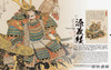 Once more unto the breach: Samurai Warriors and Heroes in Ukiyo-e Masterpieces /浮世绘杰作中的武士和英雄 浮世絵でみる英 商品缩略图3