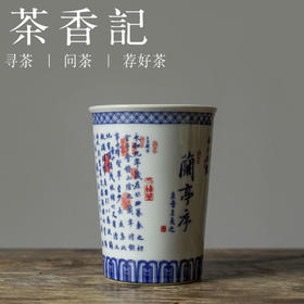 茶香记 落染堂青花可乐杯300ml兰亭序陶瓷茶杯多用复古文雅喝水
