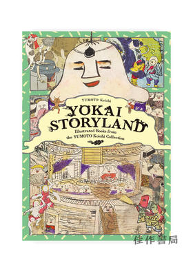 Yokai Storyland: Illustrated Books from the YUMOTO Koichi Collection / 妖怪绘草纸 汤本豪一收藏的插画书  妖怪絵草紙 湯本豪一コ