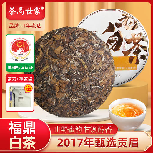 【福鼎地标】茶马世家2017年太姥山贡眉紧压茶饼叶枣香老白茶叶350g 商品图0