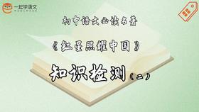 《红星照耀中国》知识检测（二）