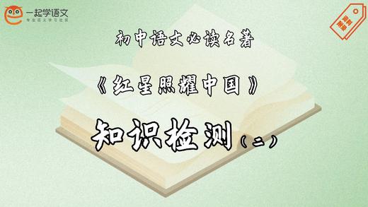 《红星照耀中国》知识检测（二） 商品图0