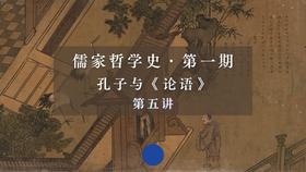 第五讲：孔子的从政与晚年（下）第五节