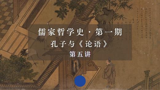 第五讲：孔子的从政与晚年（下）第四节 商品图0