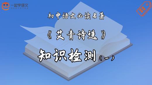 《艾青诗选》知识检测（一） 商品图0