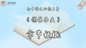 《儒林外史》章节梗概