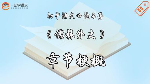 《儒林外史》章节梗概 商品图0