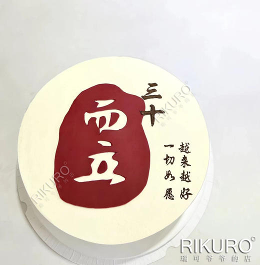 【三十而立】数字翻糖定制鲜果奶油蛋糕 商品图0