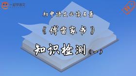 《傅雷家书》知识检测（一）