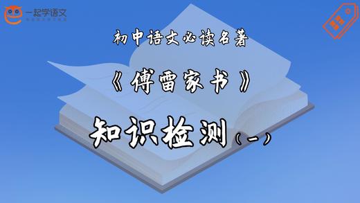 《傅雷家书》知识检测（一） 商品图0