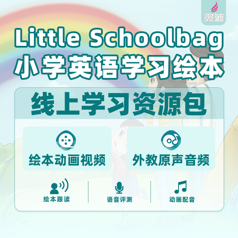 《Little Schoolbag小学英语学习绘本》线上资源包