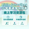 《Little Schoolbag小学英语学习绘本》线上资源包 商品缩略图0