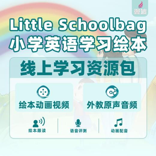 《Little Schoolbag小学英语学习绘本》线上资源包 商品图0