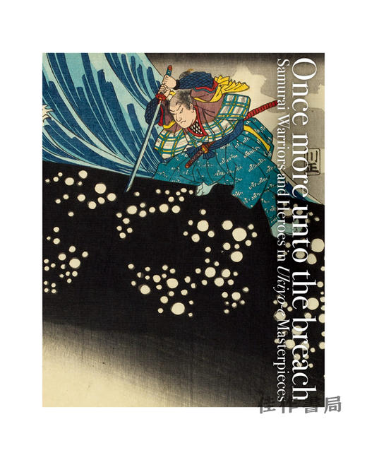 Once more unto the breach: Samurai Warriors and Heroes in Ukiyo-e Masterpieces /浮世绘杰作中的武士和英雄 浮世絵でみる英 商品图0