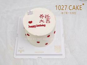 1027CAKE | 乔迁大吉
