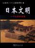 日本文明——一个比较的视角 商品缩略图0