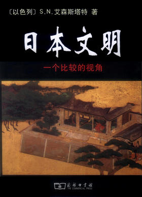 日本文明——一个比较的视角
