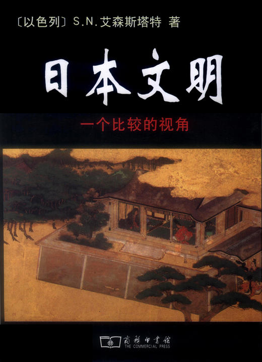 日本文明——一个比较的视角 商品图0