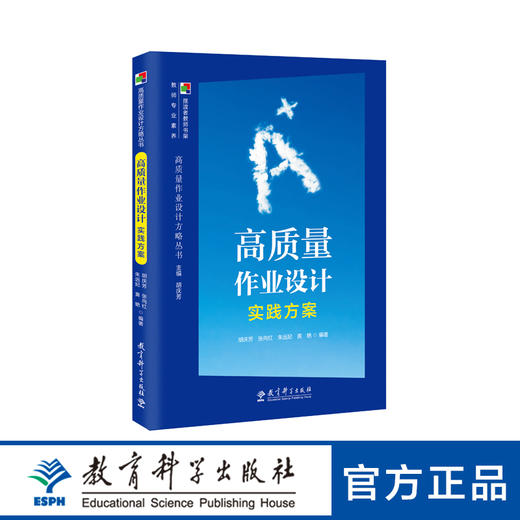 高质量作业设计方略丛书 高质量作业设计实践方案 商品图0