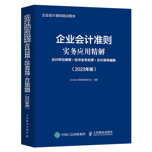 企业会计准则实务应用精解2023年版会计科目使用+经济业务处理+会计报表编制会计实训教程 财务会计教材书籍 商品图1