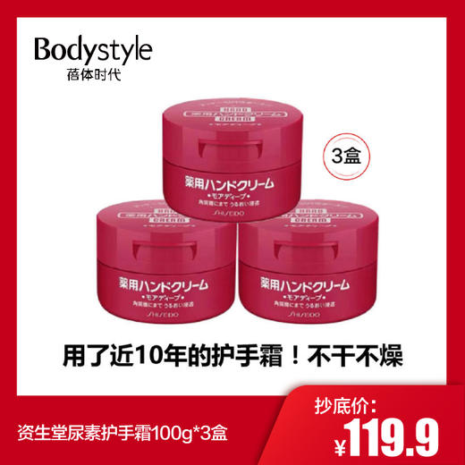 【1.17-1.25】资生堂尿素护手霜100g*3盒（中国制造/日本制造随机发） 商品图0