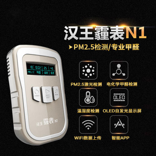 新春秒杀 | 汉王霾表N1 专业甲醛雾霾PM2.5检测仪 温度湿度空气质量监测仪器[福利品] 商品图2